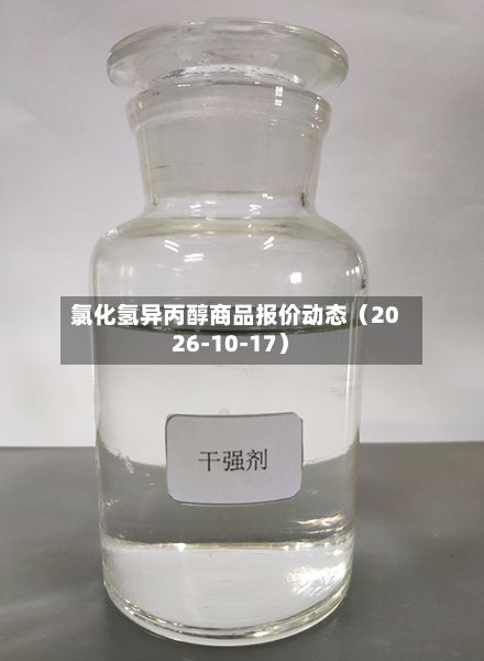 氯化氢异丙醇商品报价动态（2026-10-17）-第2张图片