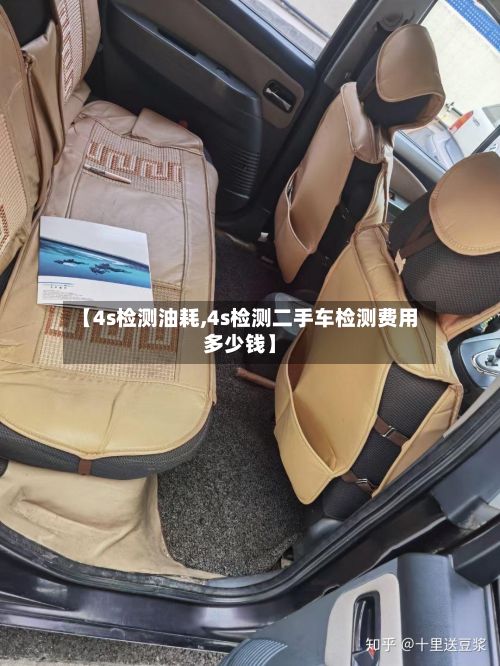 【4s检测油耗,4s检测二手车检测费用多少钱】