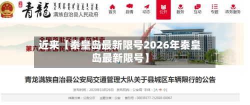 近来【秦皇岛最新限号2026年秦皇岛最新限号】-第1张图片