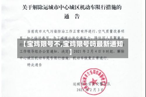 【宝鸡限号不,宝鸡限号吗最新通知】-第2张图片