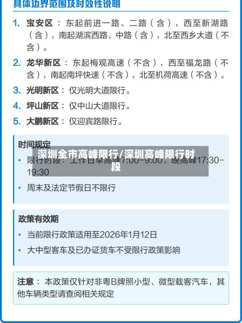 深圳全市高峰限行/深圳高峰限行时段-第2张图片