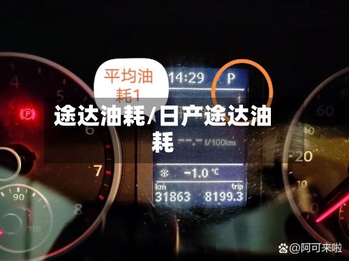 途达油耗/日产途达油耗