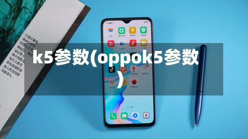 k5参数(oppok5参数)-第3张图片