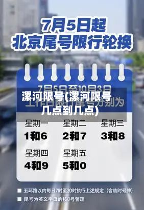 漯河限号(漯河限号几点到几点)