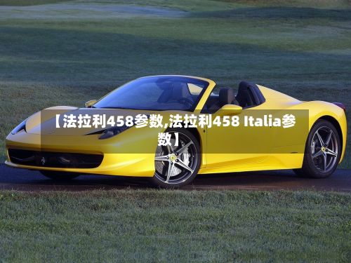【法拉利458参数,法拉利458 Italia参数】