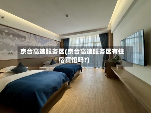 京台高速服务区(京台高速服务区有住宿宾馆吗?)
