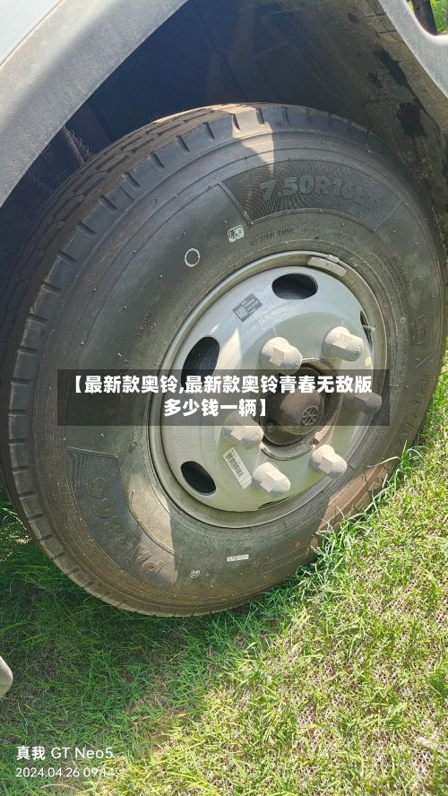 【最新款奥铃,最新款奥铃青春无敌版多少钱一辆】