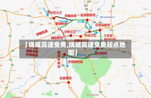 【绕城高速免费,绕城高速免费站点地图】
