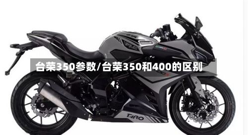 台荣350参数/台荣350和400的区别