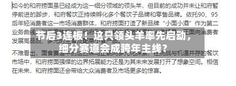 节后3连板！这只领头羊率先启动，细分赛道会成跨年主线？