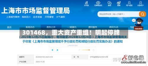 301468，重大资产重组！明起停牌-第2张图片