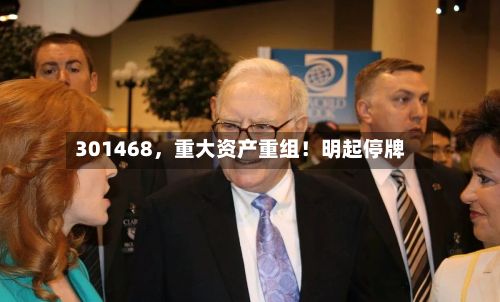301468，重大资产重组！明起停牌