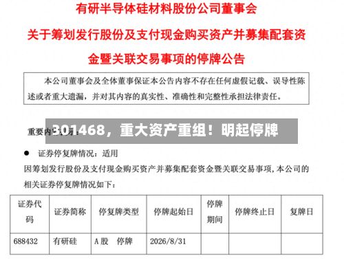 301468，重大资产重组！明起停牌-第3张图片