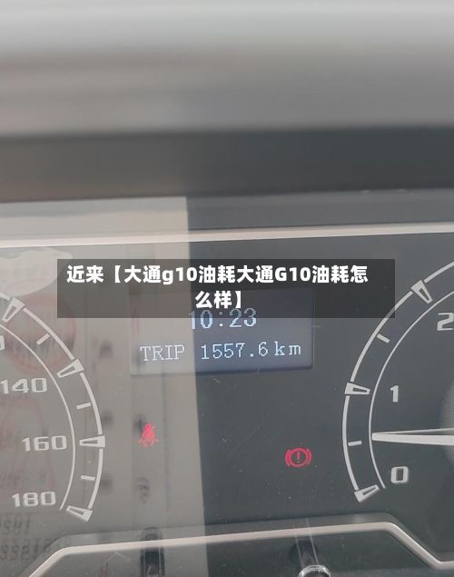 近来【大通g10油耗大通G10油耗怎么样】