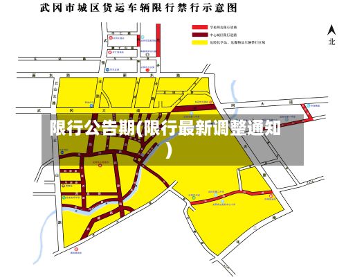 限行公告期(限行最新调整通知)-第2张图片