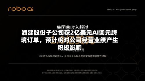 润建股份子公司获2亿美元AI词元跨境订单，预计将对公司经营业绩产生积极影响