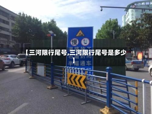 【三河限行尾号,三河限行尾号是多少】