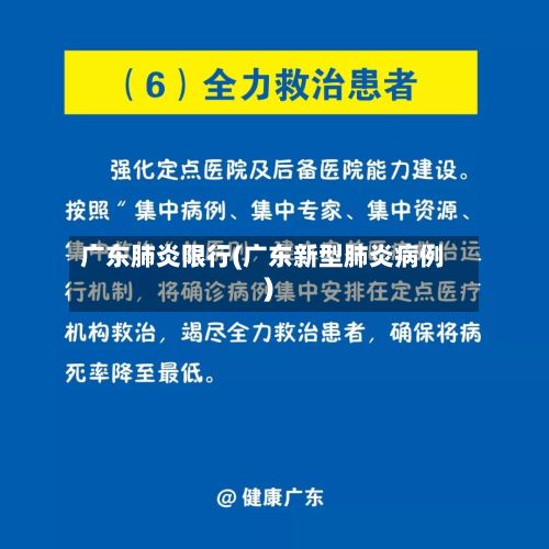 广东肺炎限行(广东新型肺炎病例)