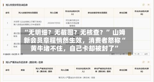 “无明细？无截图？无核查？” 山姆新会员章程悄然生效，消费者怒称“黄牛堵不住，自己卡却被封了”