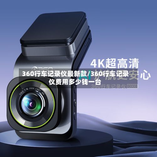 360行车记录仪最新款/360行车记录仪费用多少钱一台-第2张图片
