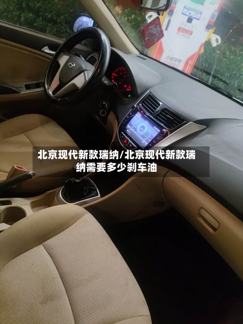 北京现代新款瑞纳/北京现代新款瑞纳需要多少刹车油