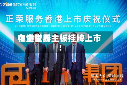 中金世界在港交所主板挂牌上市！-第2张图片