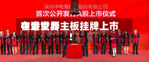 中金世界在港交所主板挂牌上市！