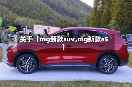 关于【mg新款suv,mg新款s5】-第3张图片