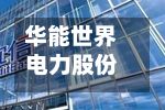华能世界电力股份完成发行20亿元中期票据-第2张图片