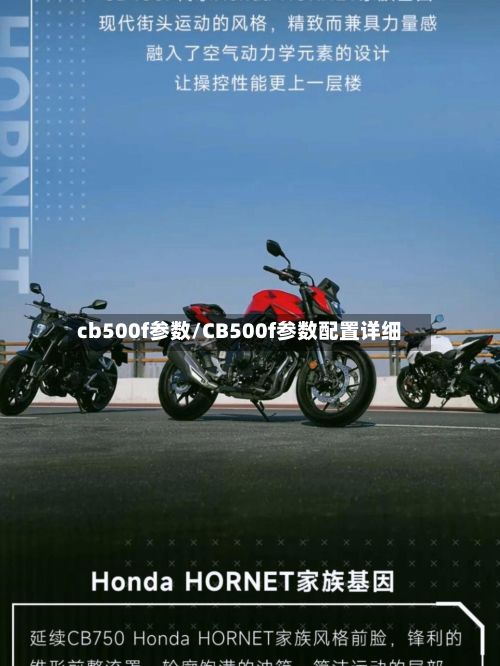 cb500f参数/CB500f参数配置详细-第2张图片