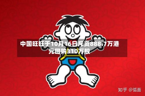 中国旺旺于10月16日斥资888.7万港元回购310万股