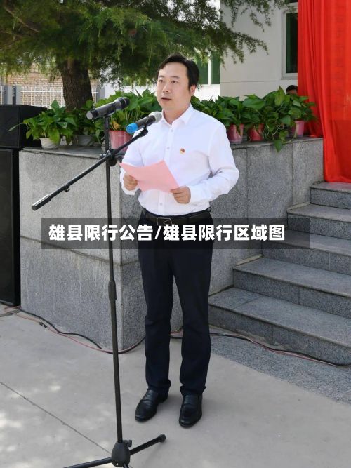 雄县限行公告/雄县限行区域图-第3张图片