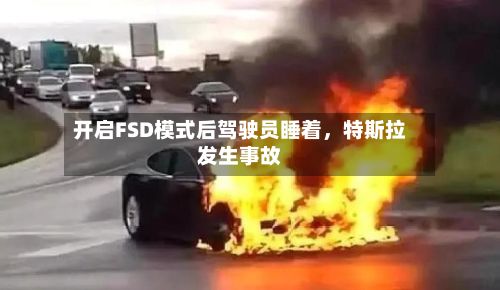开启FSD模式后驾驶员睡着，特斯拉发生事故