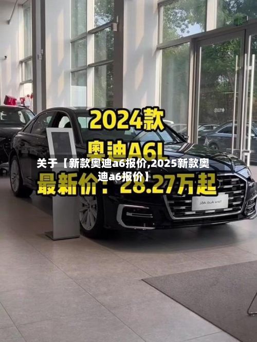 关于【新款奥迪a6报价,2025新款奥迪a6报价】