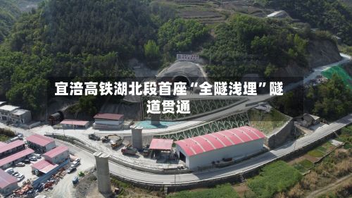 宜涪高铁湖北段首座“全隧浅埋”隧道贯通