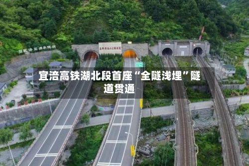 宜涪高铁湖北段首座“全隧浅埋	”隧道贯通-第2张图片