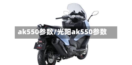 ak550参数/光阳ak550参数-第2张图片