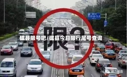 磁县限号吧/磁县今日限行尾号查询