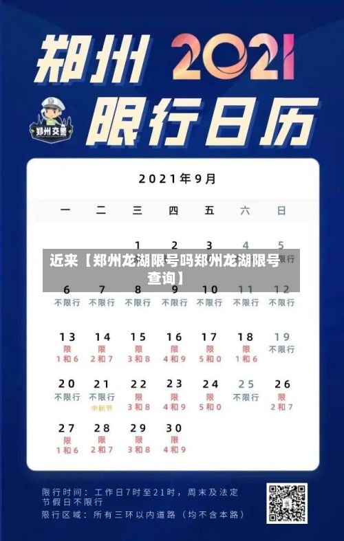 近来【郑州龙湖限号吗郑州龙湖限号查询】-第2张图片