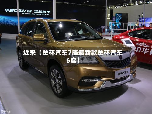 近来【金杯汽车7座最新款金杯汽车6座】-第2张图片