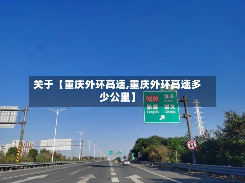 关于【重庆外环高速,重庆外环高速多少公里】