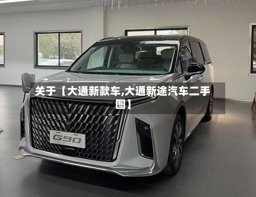 关于【大通新款车,大通新途汽车二手图】-第2张图片