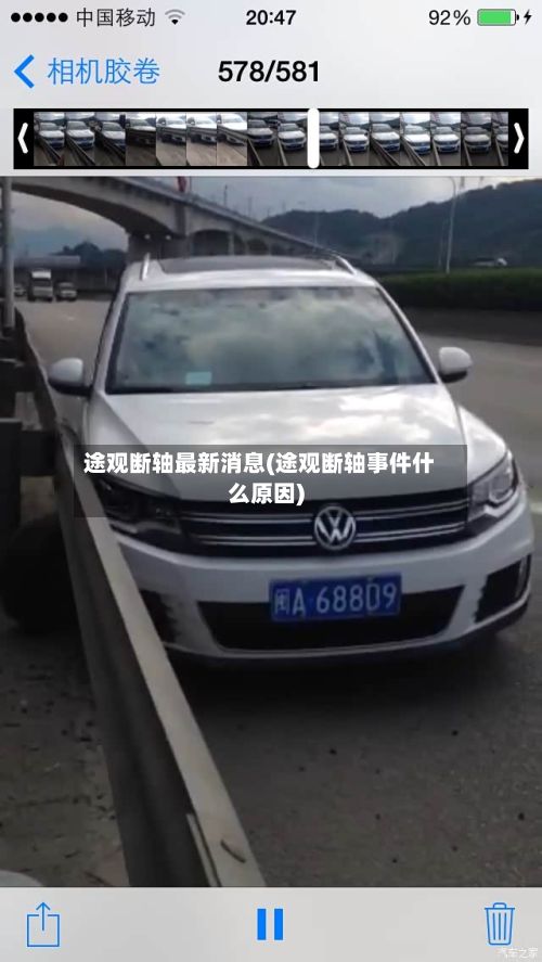 途观断轴最新消息(途观断轴事件什么原因)