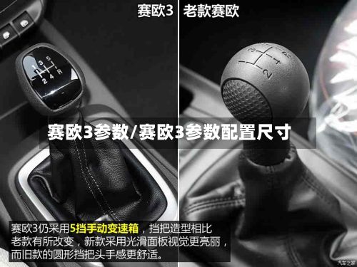 赛欧3参数/赛欧3参数配置尺寸