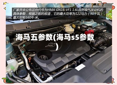 海马五参数(海马s5参数)-第3张图片