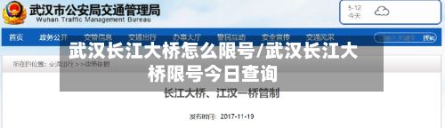 武汉长江大桥怎么限号/武汉长江大桥限号今日查询