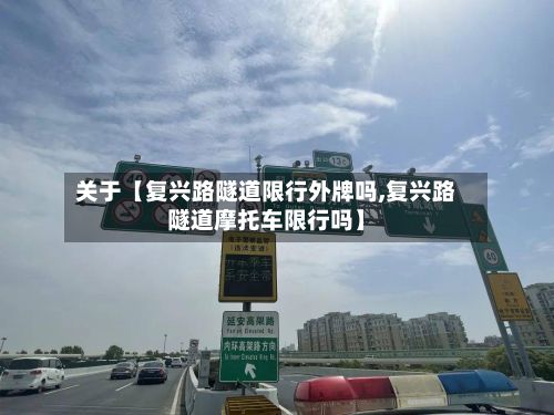 关于【复兴路隧道限行外牌吗,复兴路隧道摩托车限行吗】