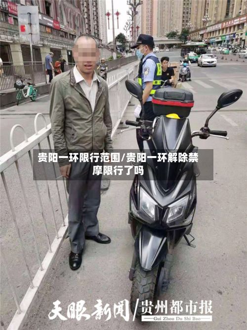 贵阳一环限行范围/贵阳一环解除禁摩限行了吗