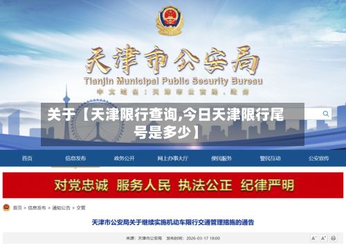 关于【天津限行查询,今日天津限行尾号是多少】