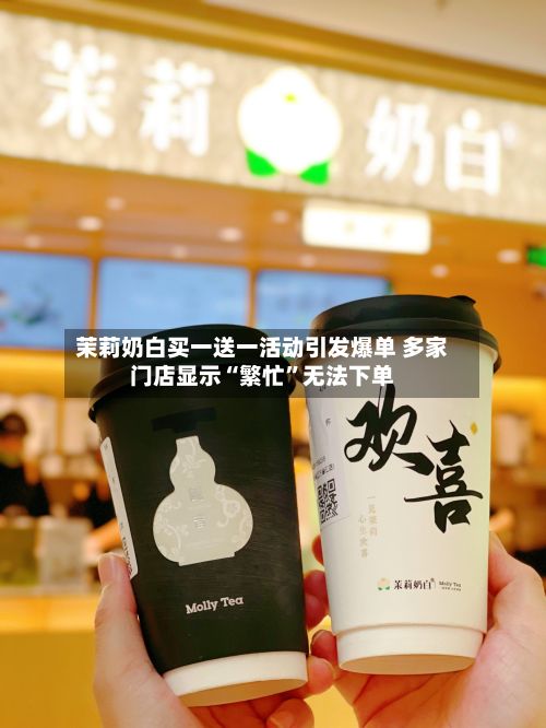 茉莉奶白买一送一活动引发爆单 多家门店显示“繁忙	”无法下单-第2张图片